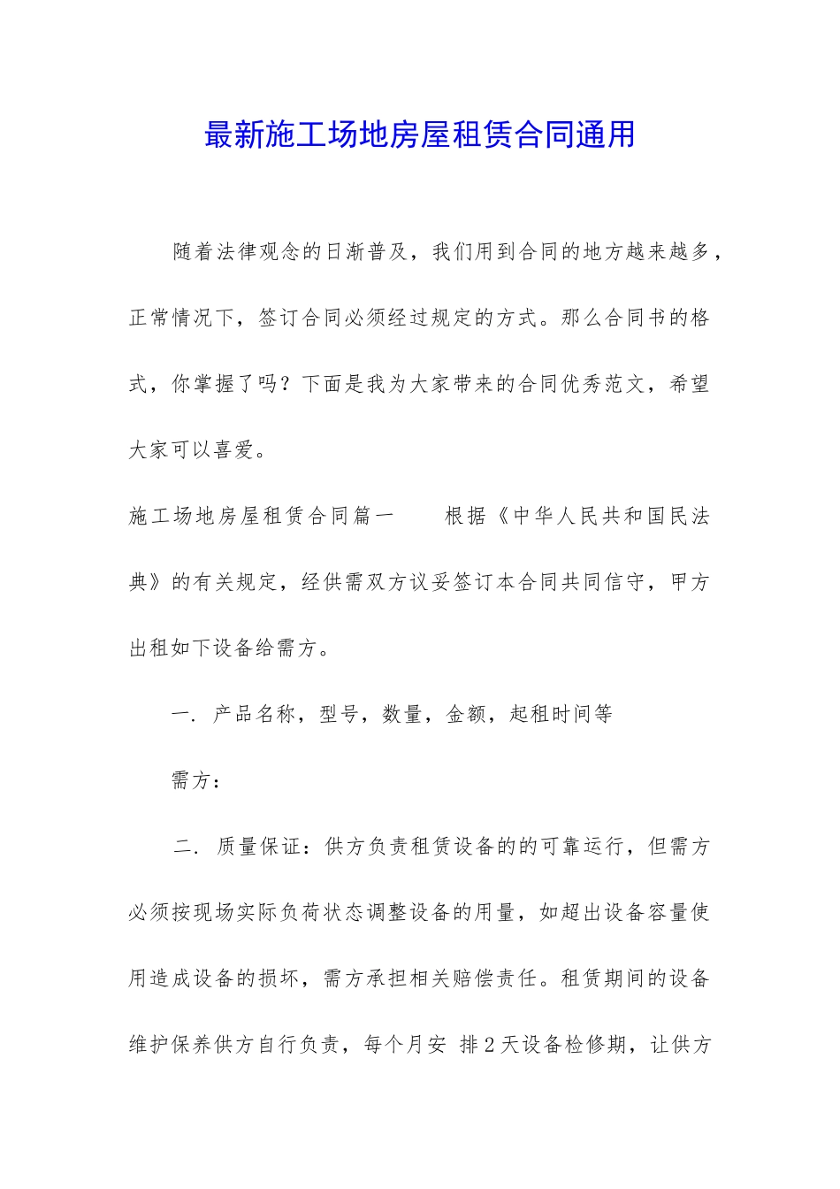 最新工地房屋租赁合同通用_第1页