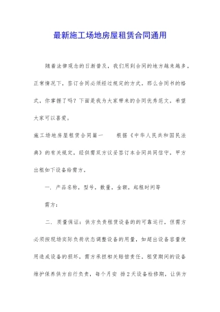 最新工地房屋租赁合同通用