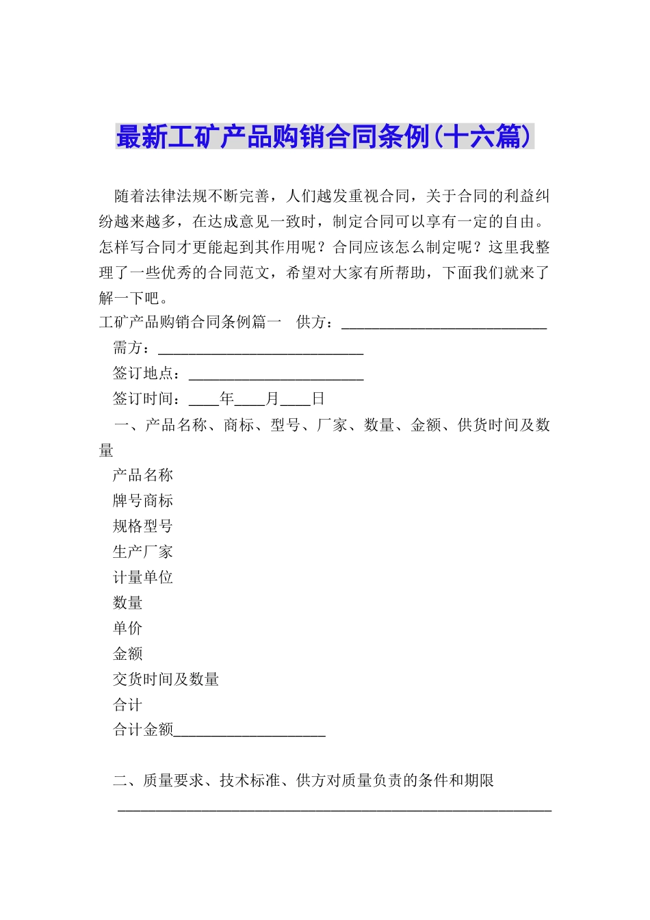 最新工矿产品购销合同条例_第1页