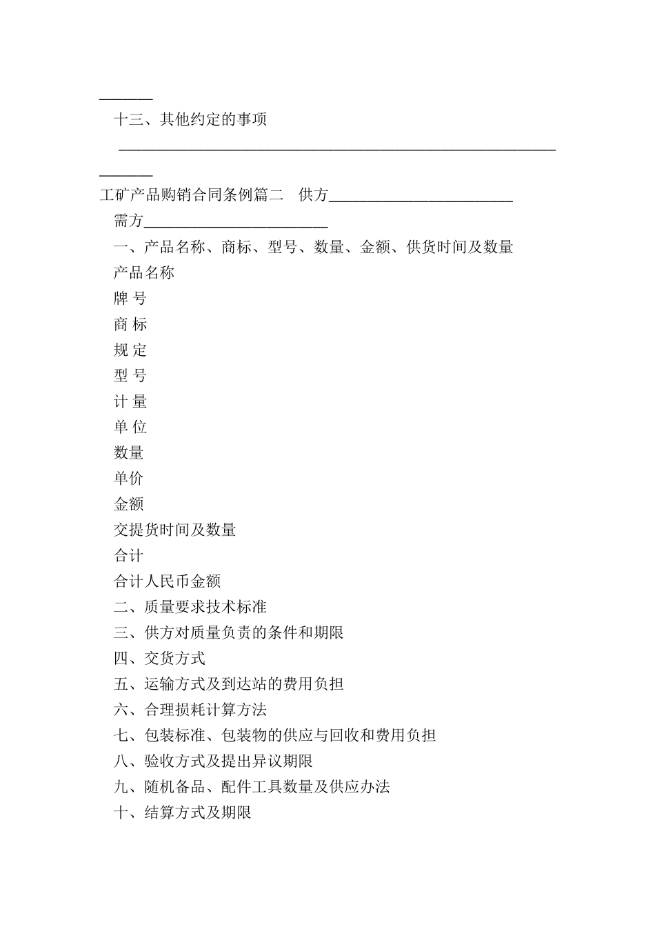 最新工矿产品购销合同条例_第3页