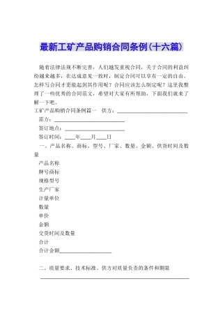 最新工矿产品购销合同条例