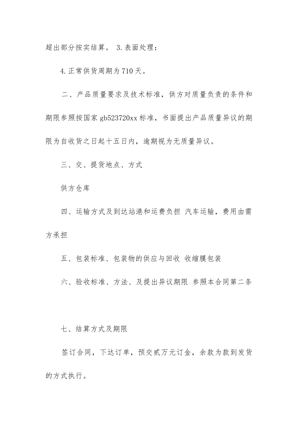 最新工矿产品销售合同_第2页