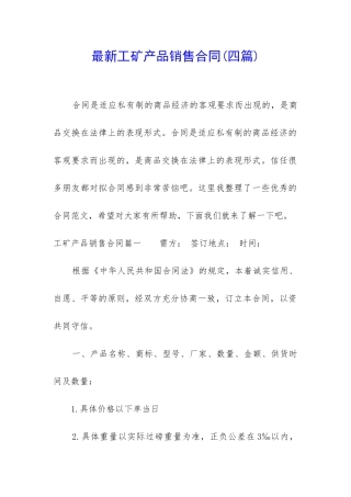 最新工矿产品销售合同