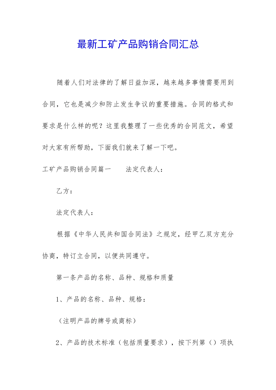 最新工矿产品购销合同汇总_第1页