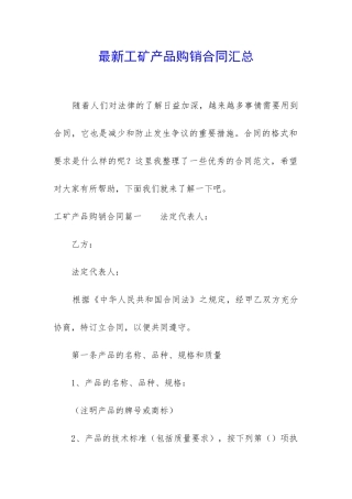 最新工矿产品购销合同汇总