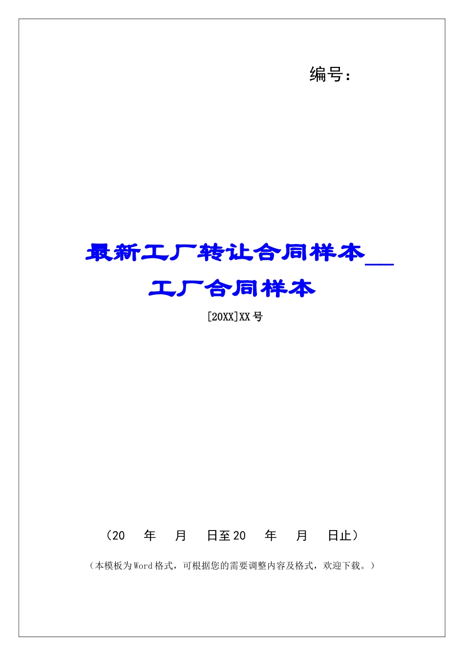 最新工厂转让合同样本工厂合同样本_第1页