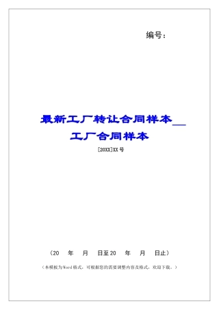 最新工厂转让合同样本工厂合同样本
