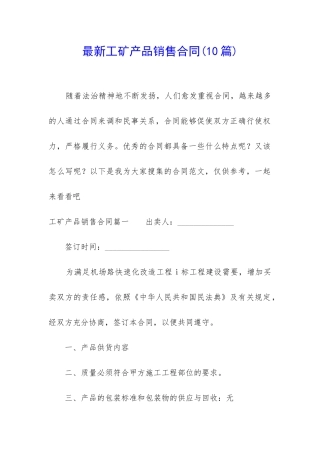 最新工矿产品销售合同(10篇)