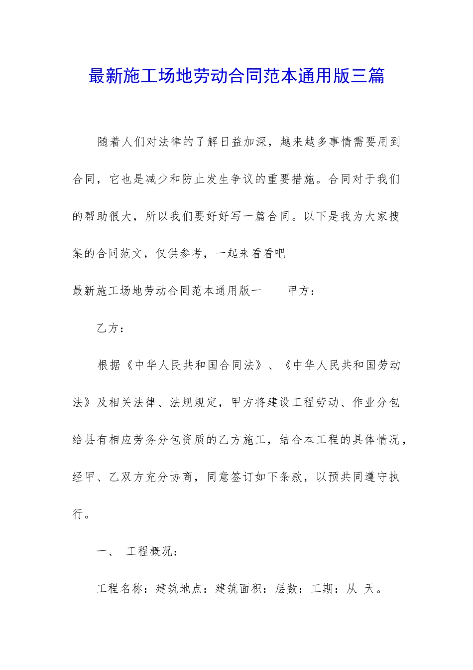 最新工地劳动合同范本通用版三篇_第1页