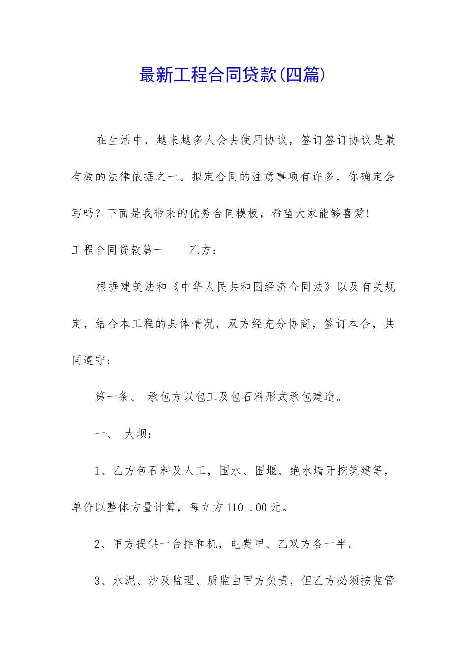 最新工程合同贷款_第1页