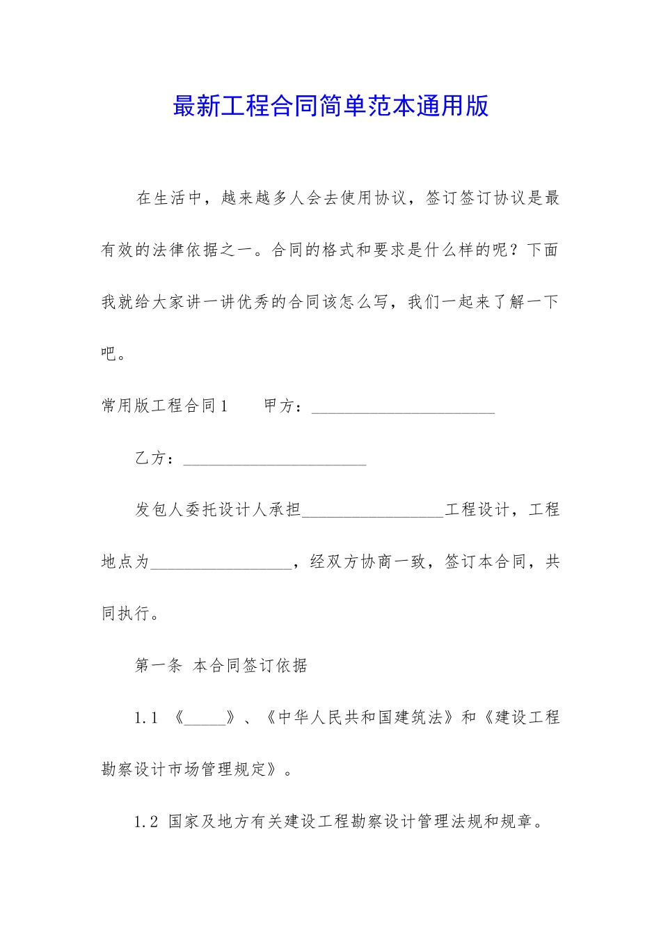 最新工程合同简单范本通用版_第1页