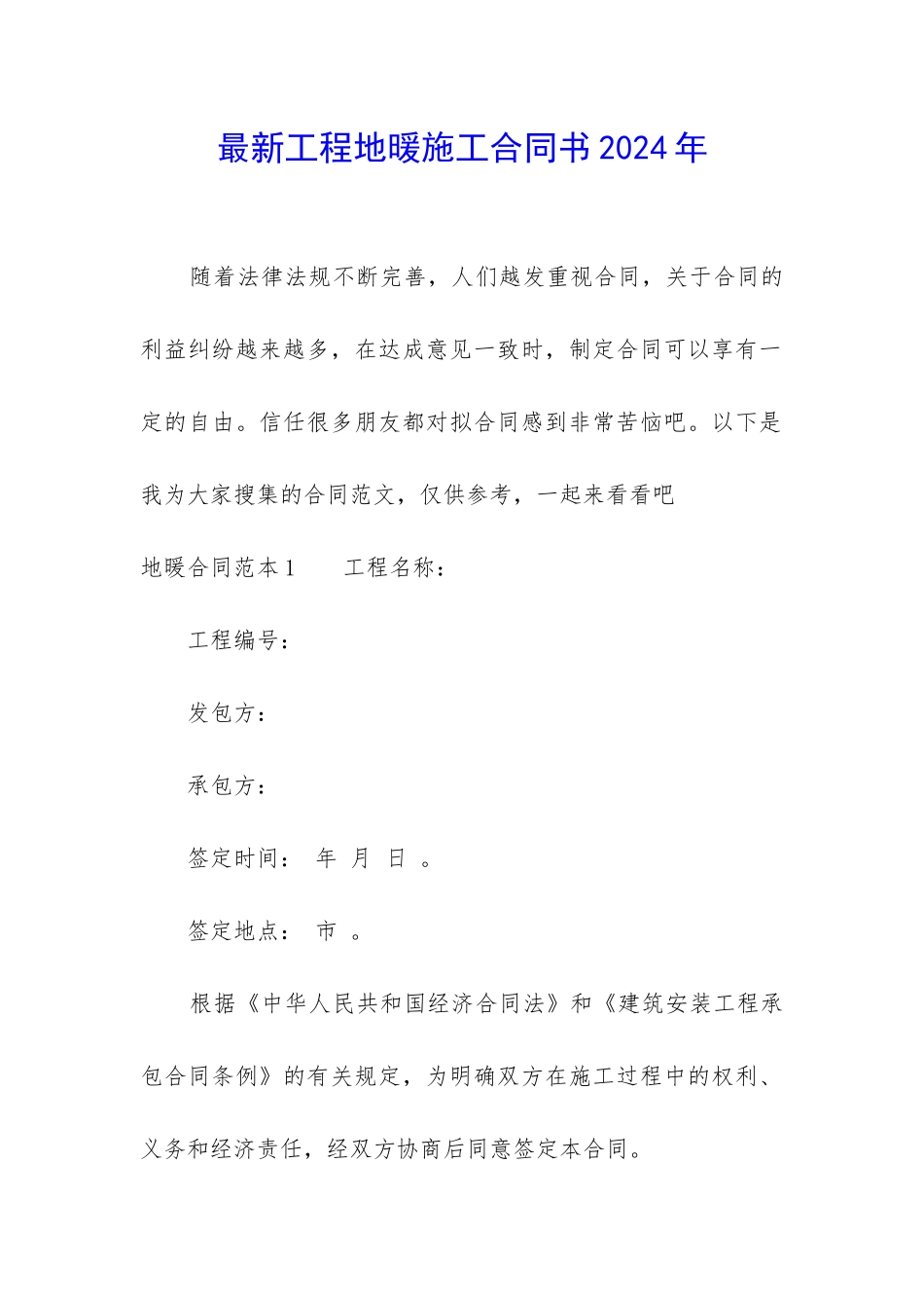 最新工程地暖施工合同书2024年_第1页