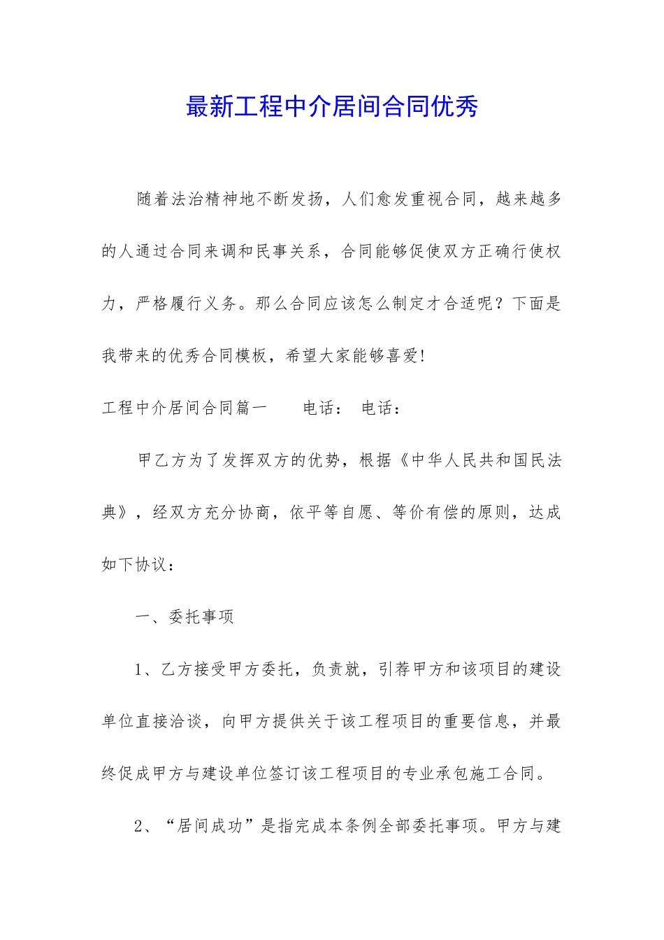 最新工程中介居间合同优秀_第1页