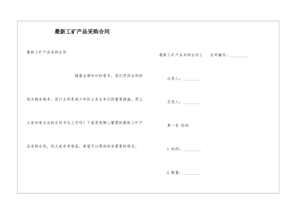 最新工矿产品采购合同_第1页