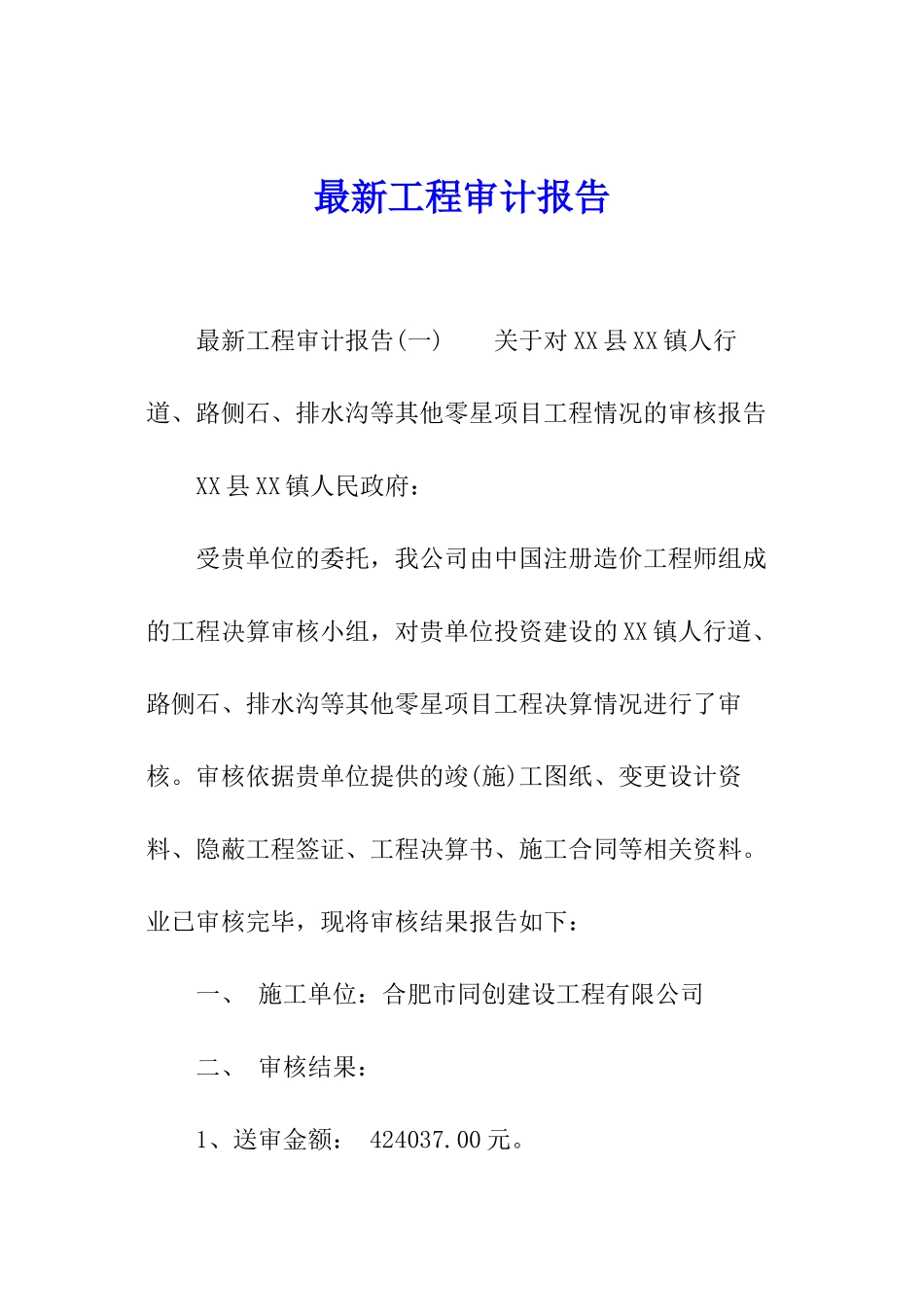 最新工程审计报告_第1页