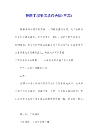最新工程安装承包合同