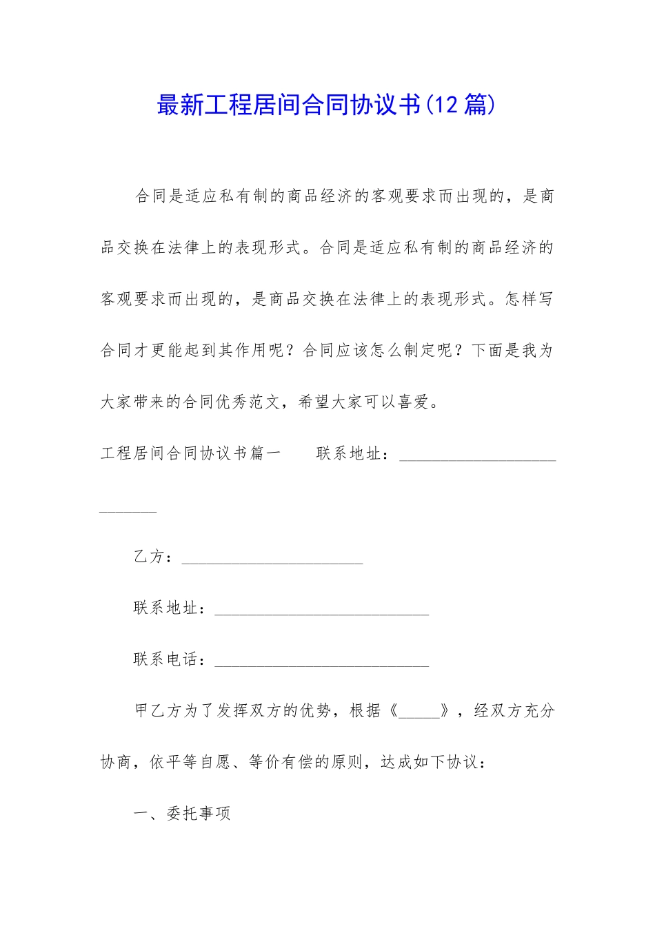 最新工程居间合同协议书_第1页