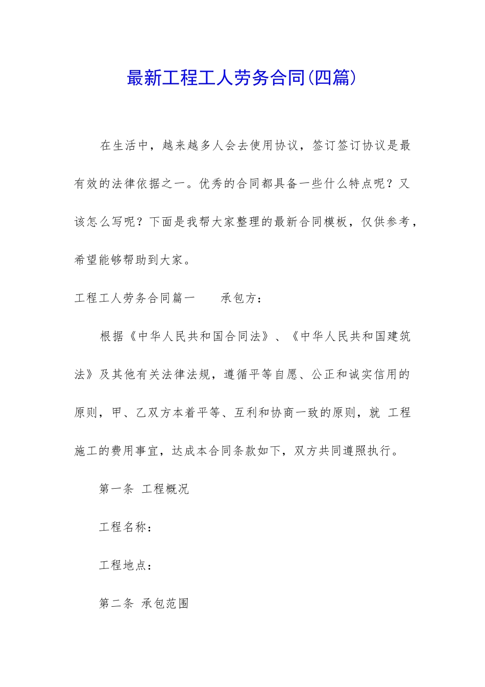 最新工程工人劳务合同_第1页