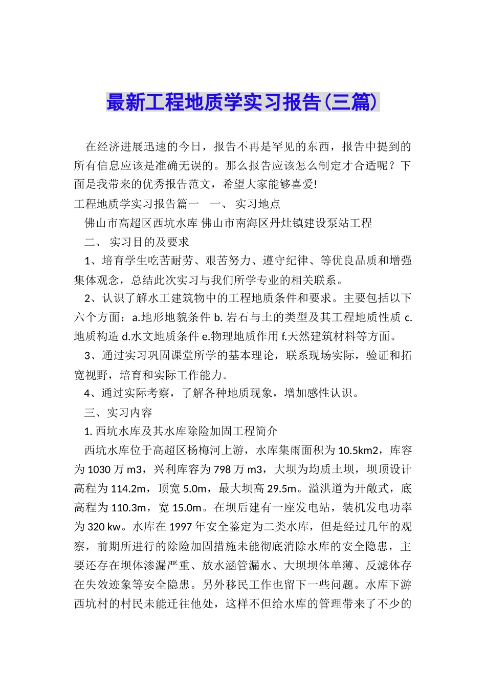 最新工程地质学实习报告_第1页