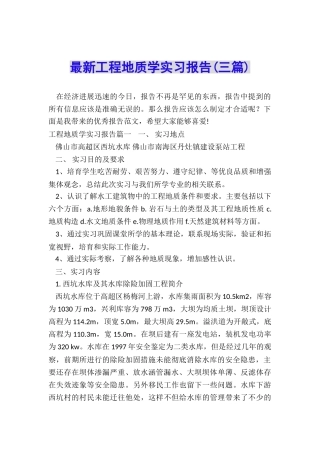 最新工程地质学实习报告