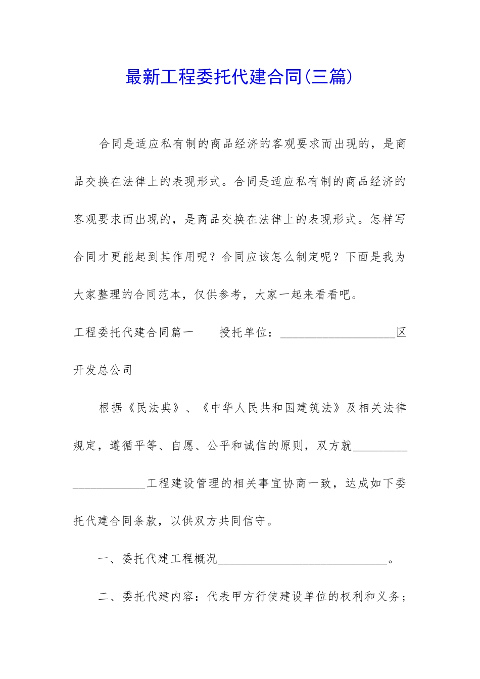 最新工程委托代建合同_第1页