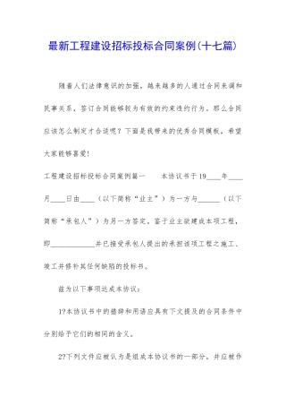 最新工程建设招标投标合同案例