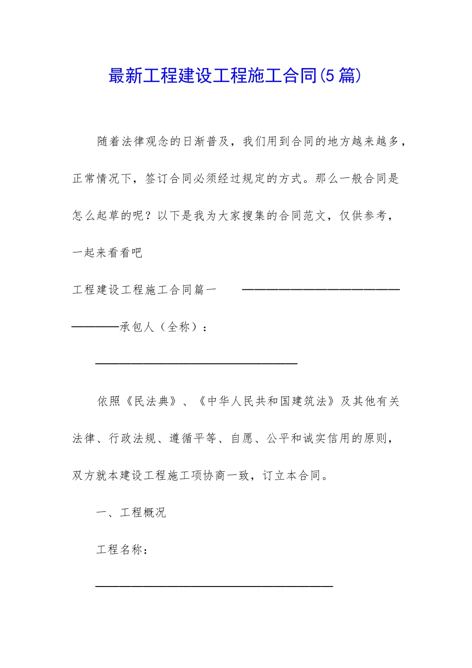 最新工程建设工程施工合同_第1页