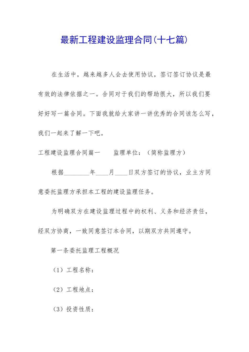 最新工程建设监理合同_第1页