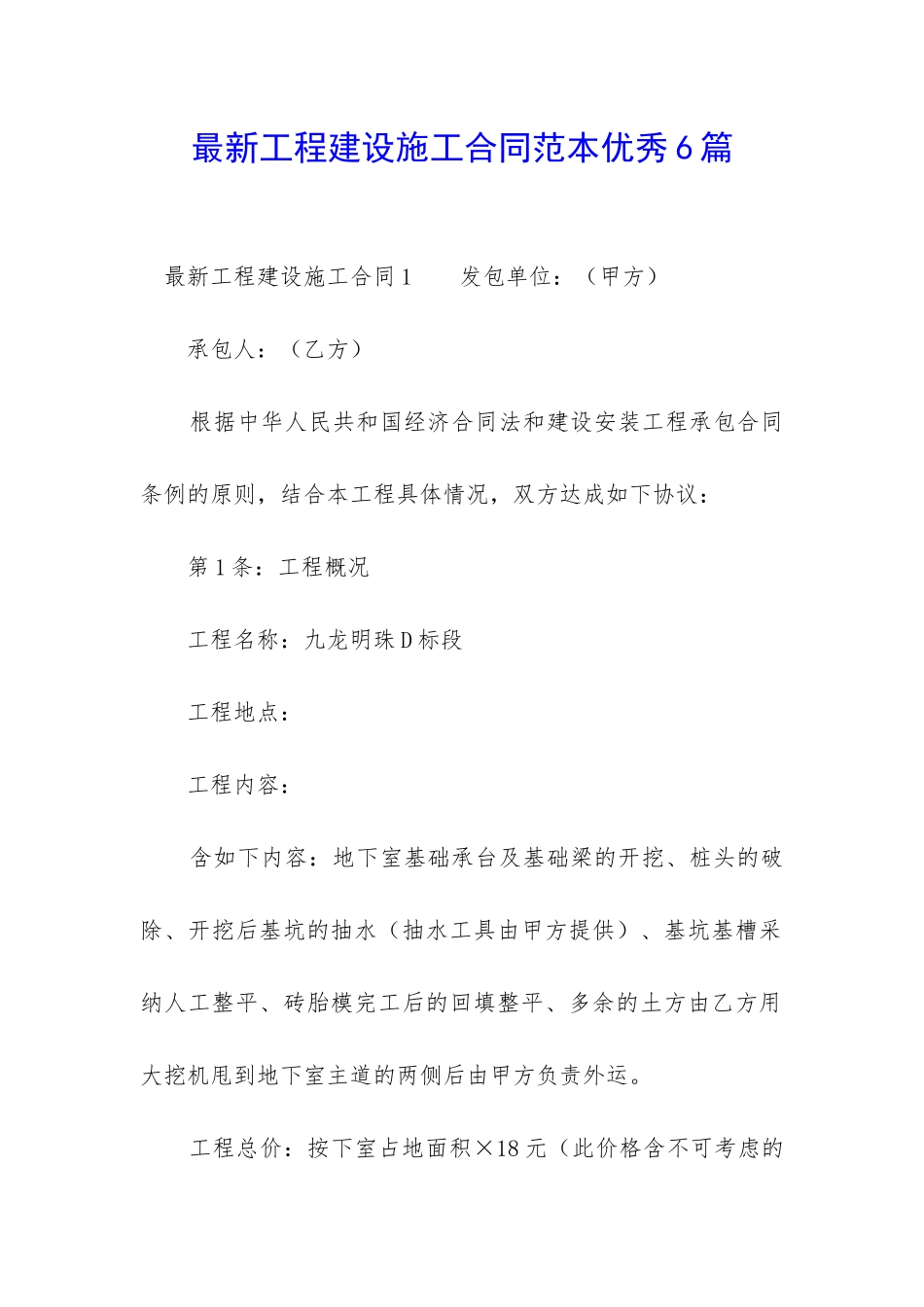 最新工程建设施工合同范本优秀6篇-_第1页