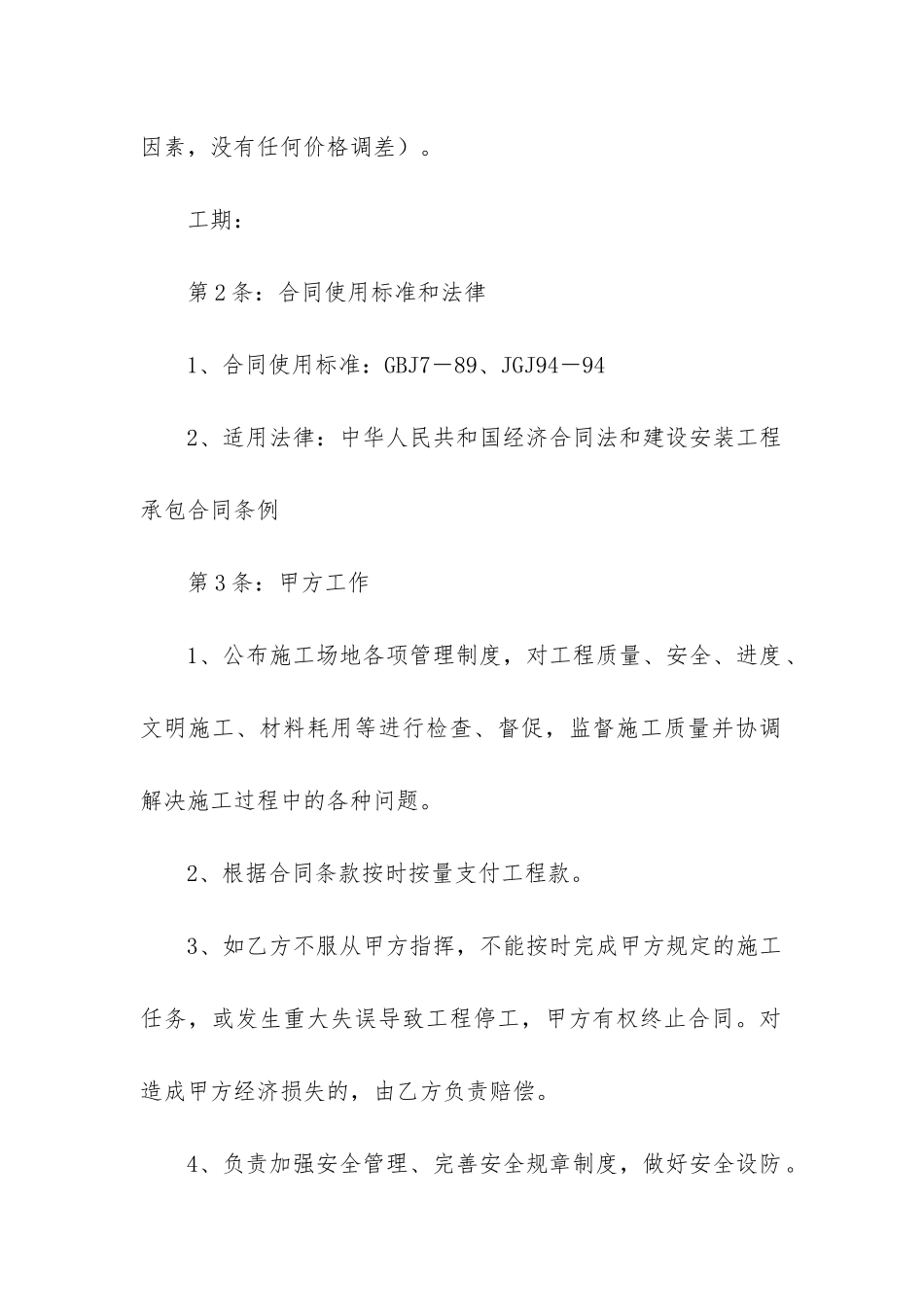 最新工程建设施工合同范本优秀6篇-_第2页