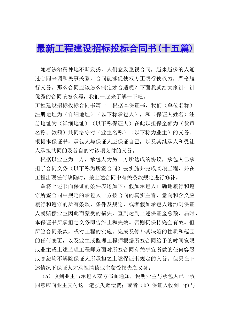 最新工程建设招标投标合同书_第1页