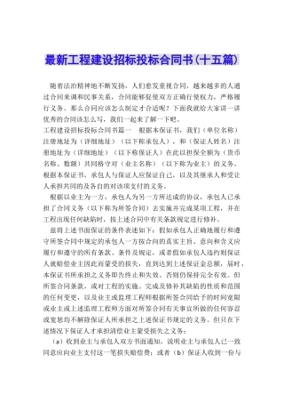 最新工程建设招标投标合同书