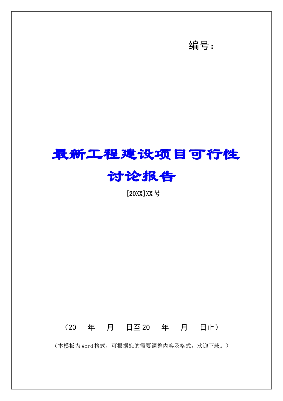 最新工程建设项目可行性研究报告_第1页