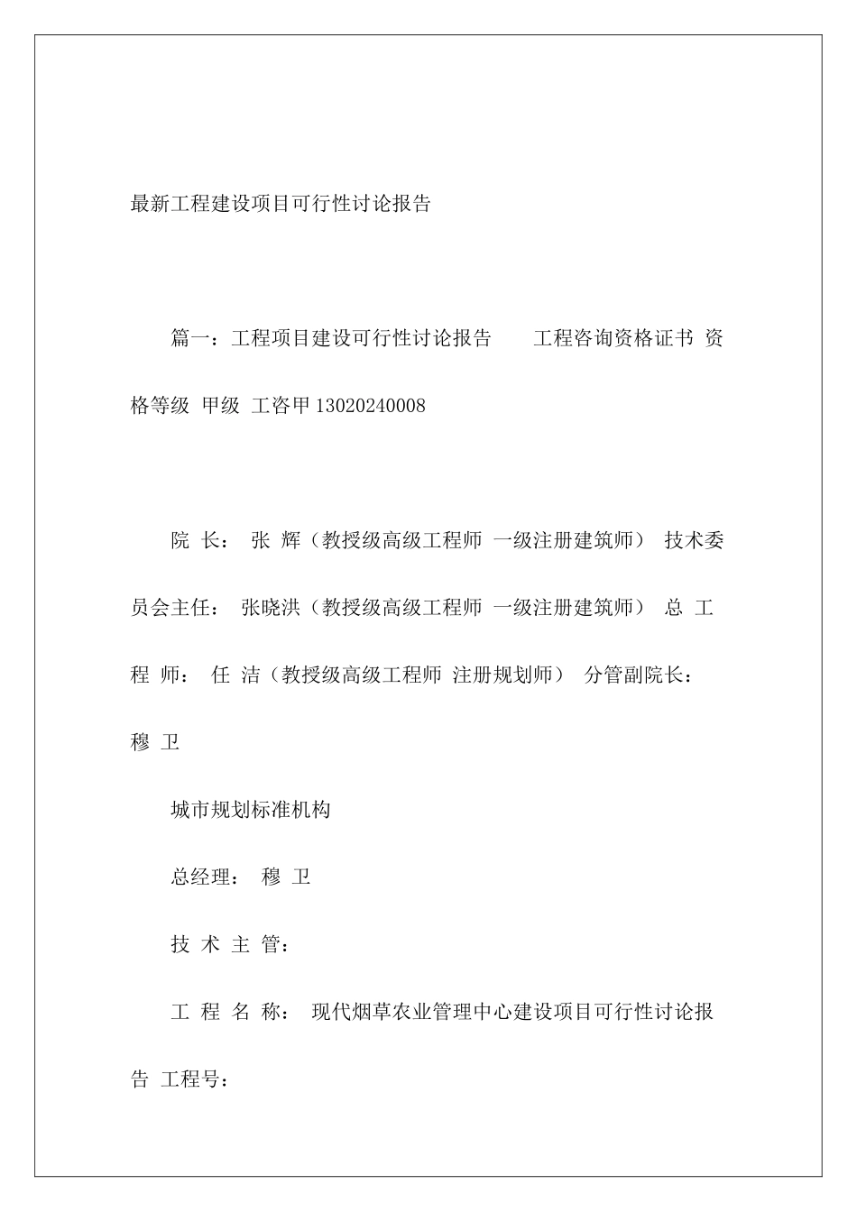 最新工程建设项目可行性研究报告_第2页