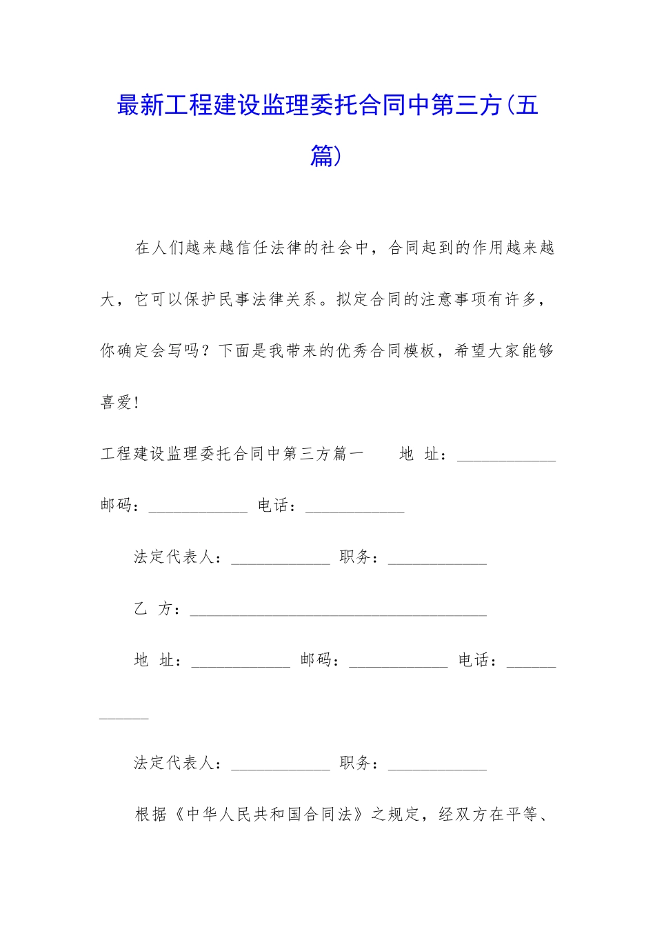 最新工程建设监理委托合同中第三方_第1页