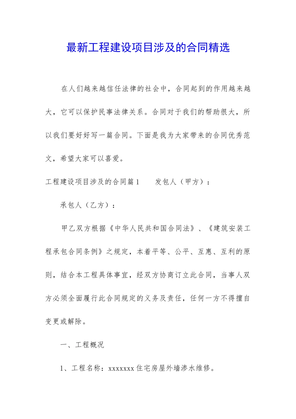 最新工程建设项目涉及的合同精选_第1页