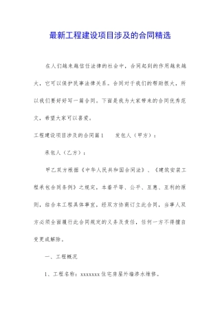 最新工程建设项目涉及的合同精选