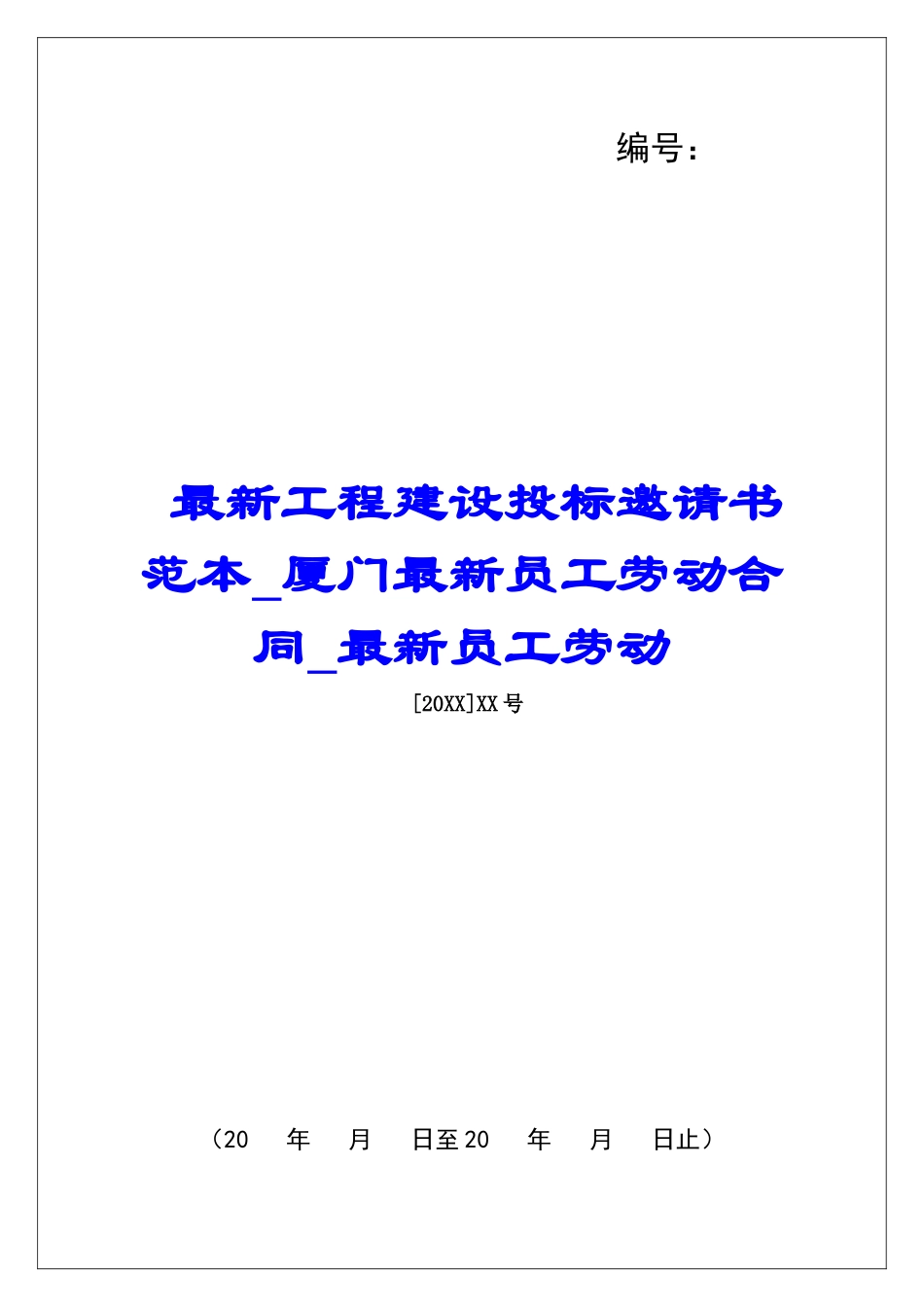 最新工程建设投标邀请书范本厦门最新员工劳动合同最新员工劳动_第1页