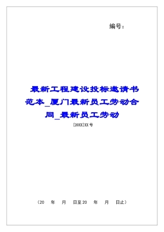 最新工程建设投标邀请书范本厦门最新员工劳动合同最新员工劳动