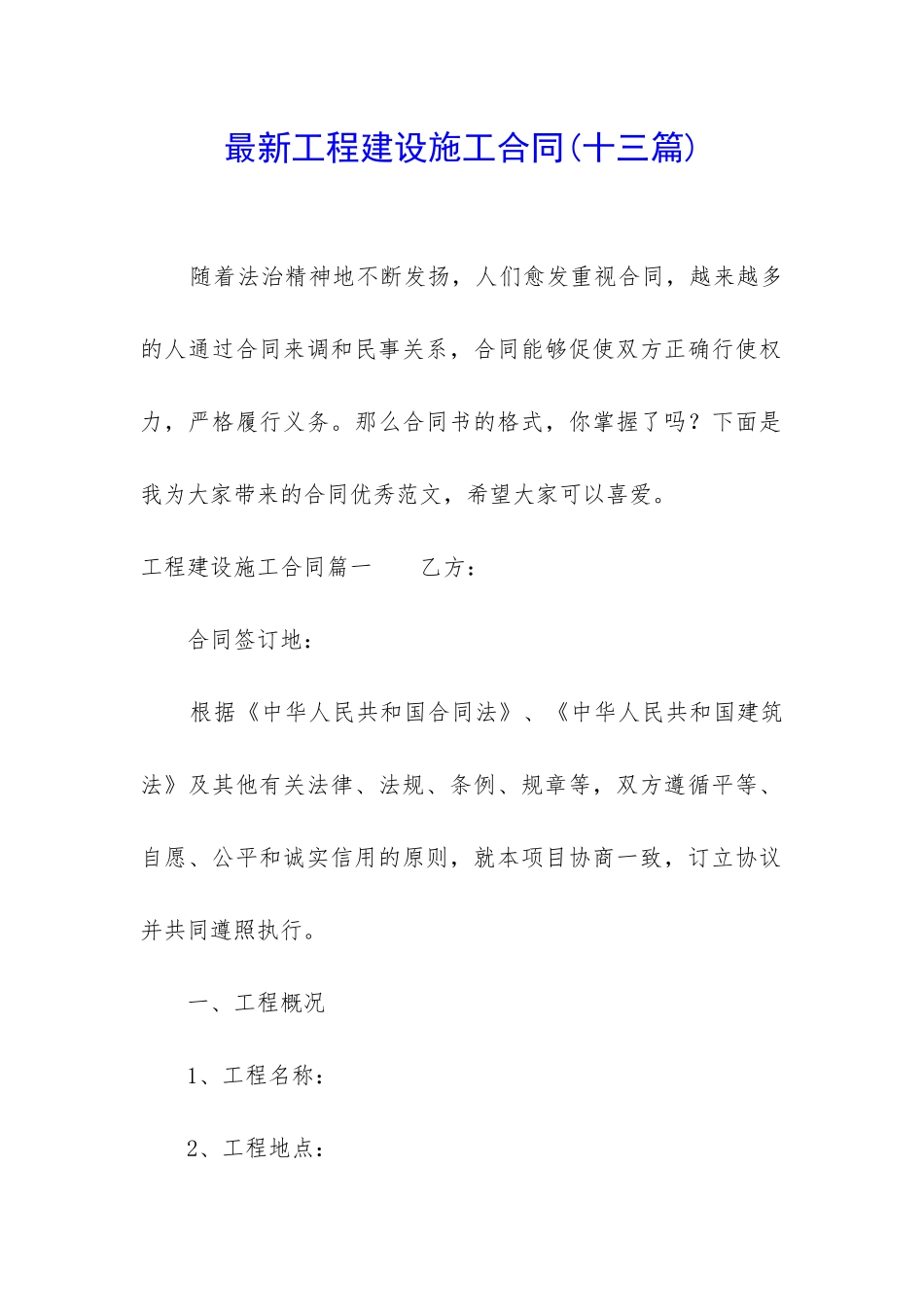 最新工程建设施工合同_第1页