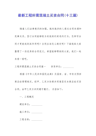 最新工程所需混凝土买卖合同