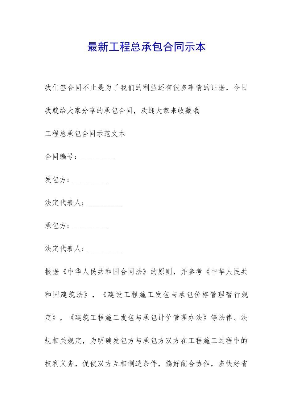 最新工程总承包合同示本-_第1页