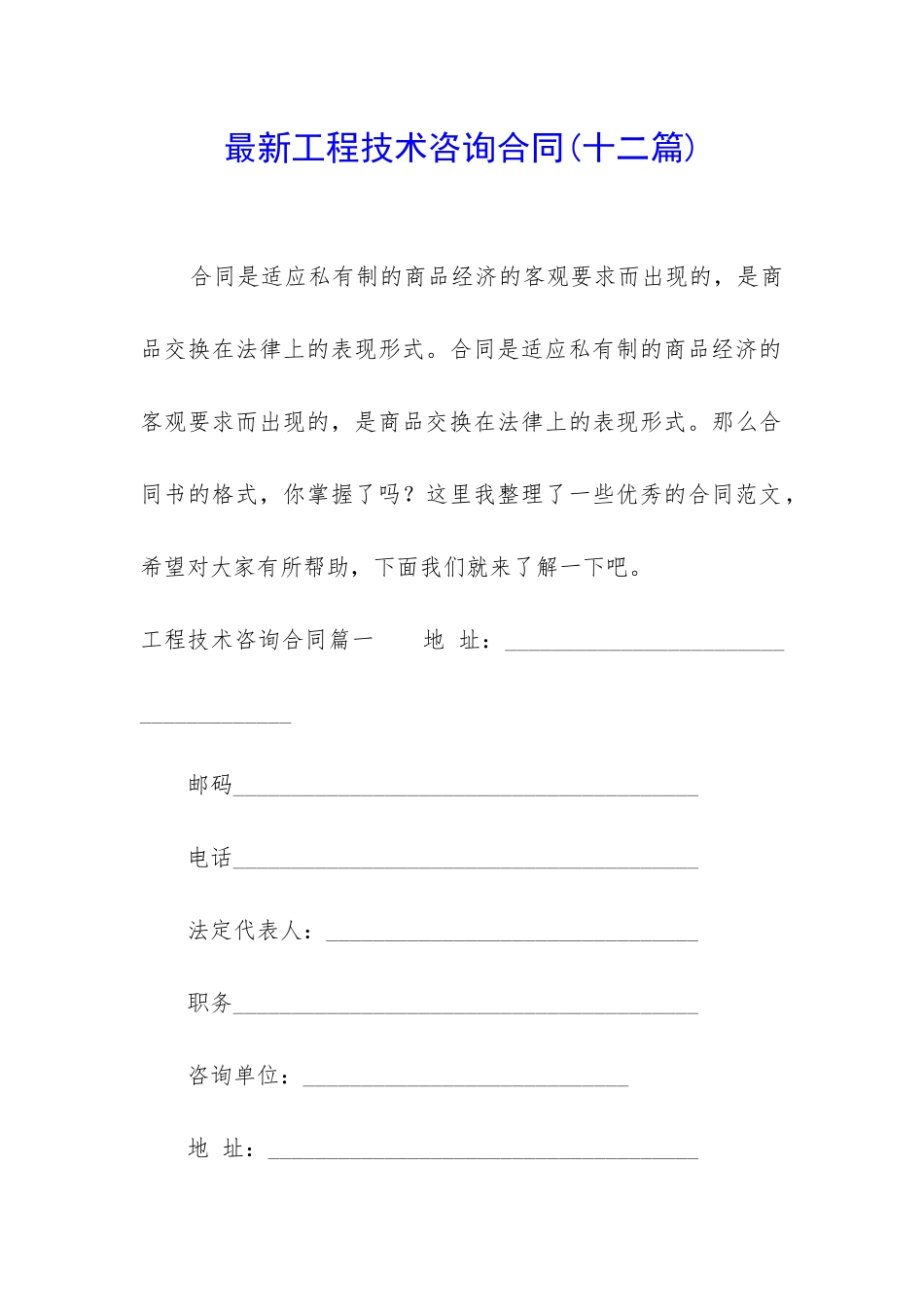 最新工程技术咨询合同_第1页