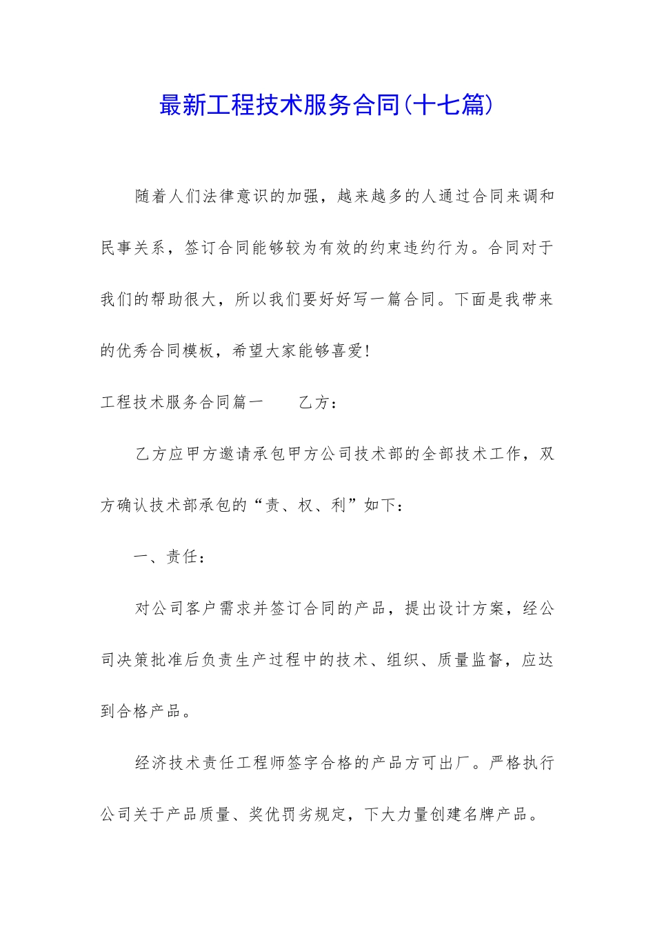 最新工程技术服务合同_第1页