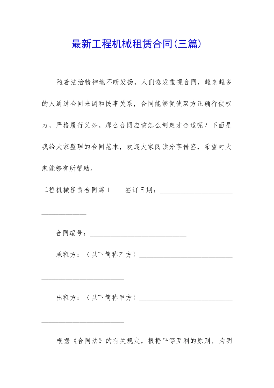 最新工程机械租赁合同_第1页