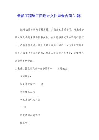 最新工程施工图设计文件审查合同