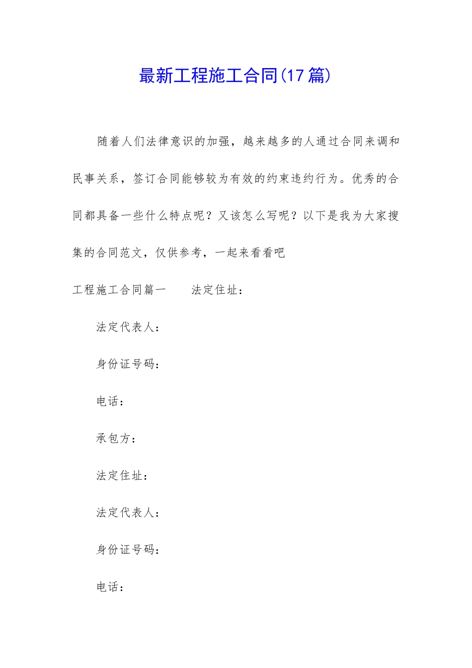 最新工程施工合同(17篇)_第1页