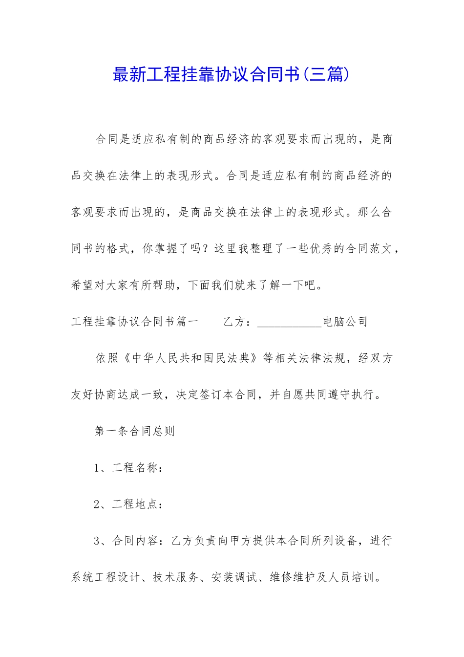 最新工程挂靠协议合同书_第1页
