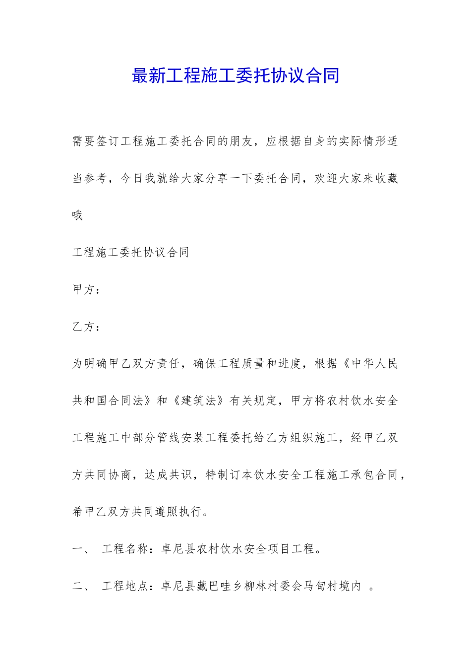 最新工程施工委托协议合同-_第1页
