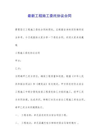 最新工程施工委托协议合同-
